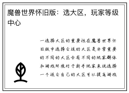 魔兽世界怀旧版：选大区，玩家等级中心