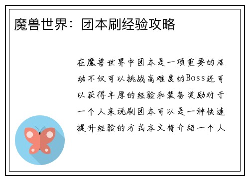 魔兽世界：团本刷经验攻略