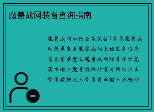 魔兽战网装备查询指南