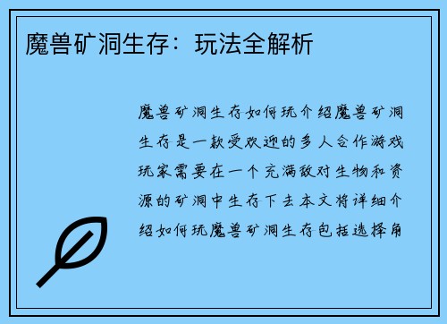 魔兽矿洞生存：玩法全解析