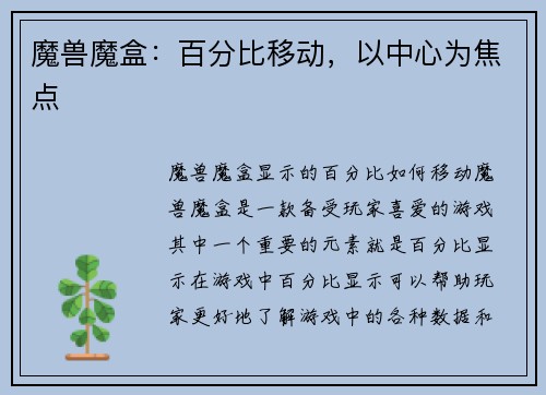 魔兽魔盒：百分比移动，以中心为焦点