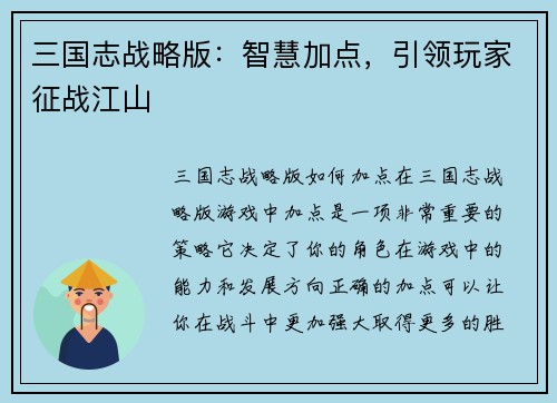 三国志战略版：智慧加点，引领玩家征战江山